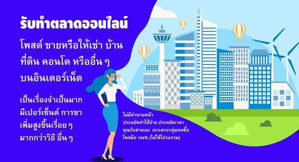 บริการรับจ้างโพส โฆษณา ประกาศ เช่า-ขาย บ้าน คอนโด ที่ดิน อสังหาฯ ของท่าน ผ่านเว็ปไซต์ชั้นนำ รูปที่ 1