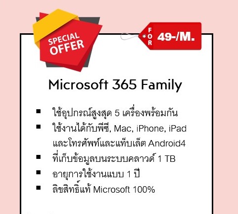 โปรฯ ดีๆ MS 365 ลิขสิทธิ์แท้ แบบตลอดชีพ หรือ รายเดือน เพียง 49 บ. พร้อมฟรีติดตั้ง (ปกติค่าติดตั้ง 299 บ.)  รูปที่ 2