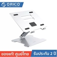 ORICO LST Notebook heighten folding bracket Silver 2 Years Warranty โอริโก้ รุ่น LST ที่วางโน๊ตบุ๊ค ขาตั้งแล็ปท็อป แบบอลูมิเนียม ปรับระดับได้ สีเงิน ประกันศูนย์ไทย 2 ปี
