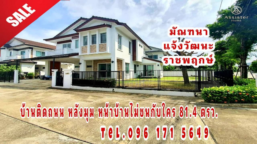 ขายถูกมาก บ้านหลังมุม มัณฑนาแจ้งวัฒนะ ราชพฤกษ์ ติดถนน 81.4 ตร.ว. ราคาพิเศษ ลดเหลือ 8.49 ล้าน รูปที่ 1