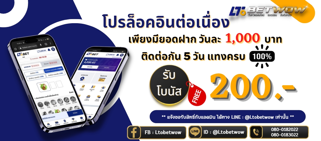 รูปภาพ Ltobetwow โปรล็อคอิน 5 วัน