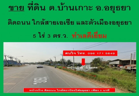 ขาย-เช่า ที่ดิน ต.บ้านเกาะ อ.อยุธยา ติดถนน ทำเลดีเยี่ยม ใกล้ตัวเมืองอยุธยา สถานีรถไฟอยุธยา และศุภาลัย พลีโม่ 5 ไร่ 3 ตร.ว. รูปที่ 1