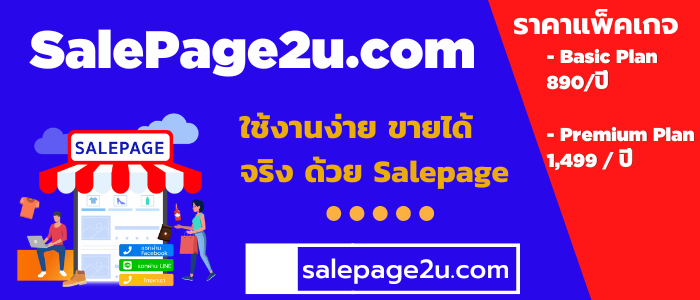 SalePage2u salepage เว็บไซต์หน้าเดียว เว็บไซต์ปิดการขาย รูปที่ 1