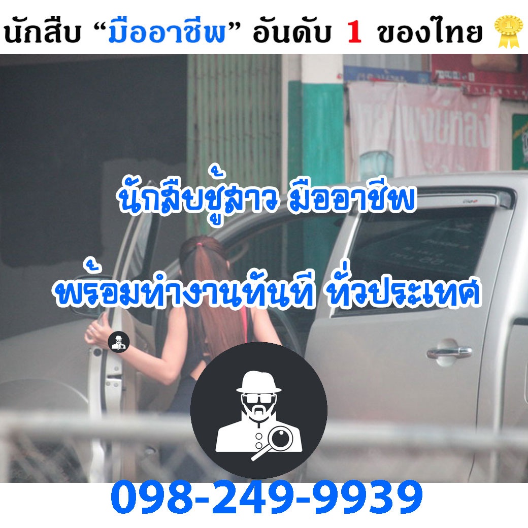 นักสืบ มืออาชีพ พร้อมทำงานทันที 0982499939 รูปที่ 6