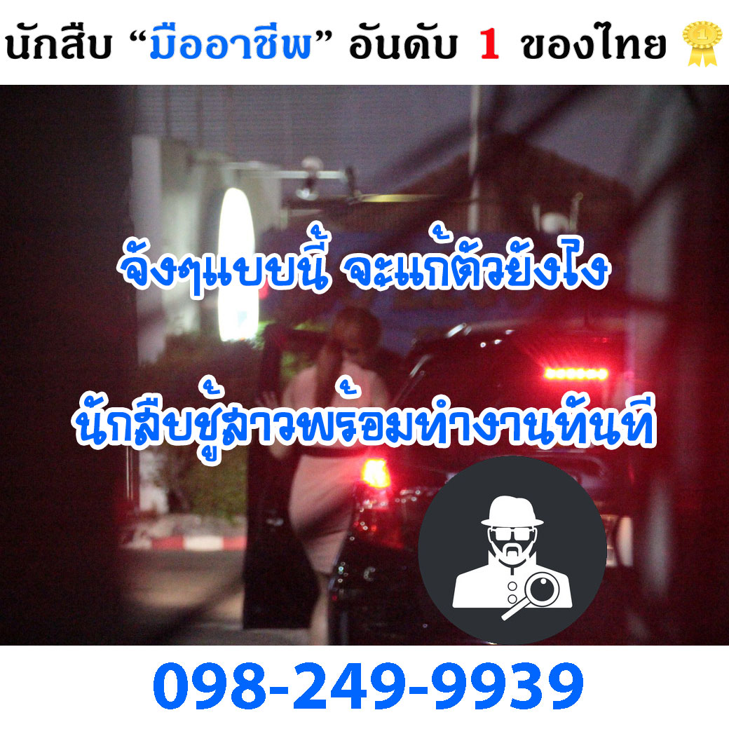 นักสืบ มืออาชีพ พร้อมทำงานทันที 0982499939 รูปที่ 3