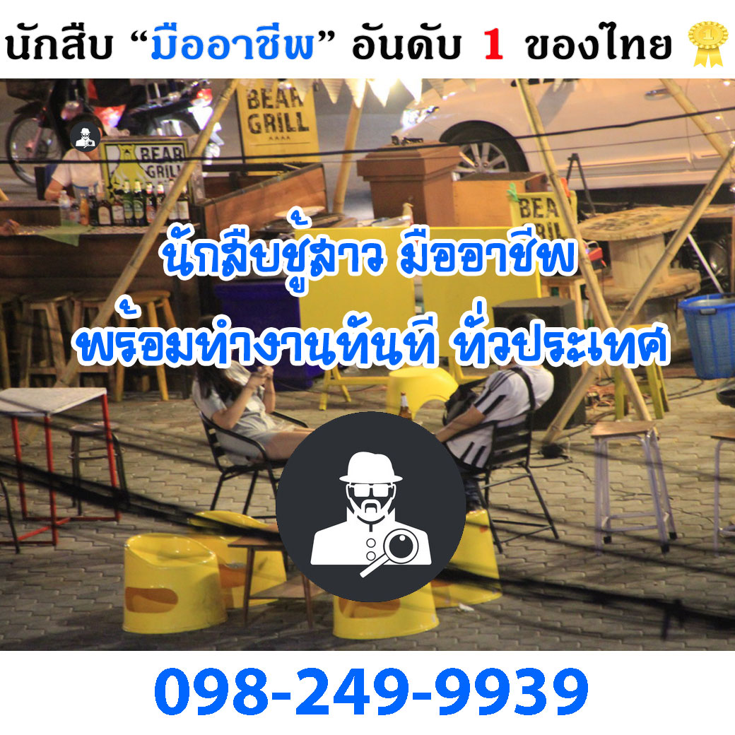 นักสืบโคราช มืออาชีพ 0982499939 ที่ 1 ในโคราช รูปที่ 4