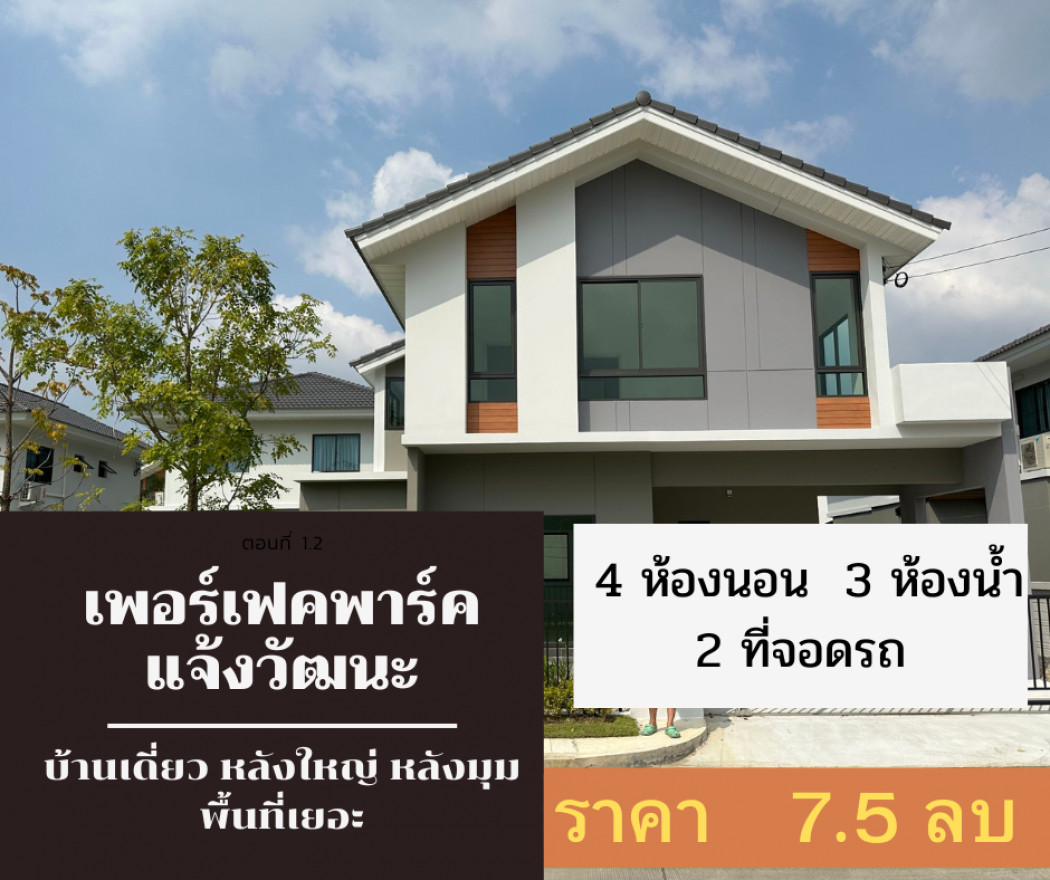 ขาย บ้านเดี่ยว บ้านหลังใหญ่ พร้อมเนื้อที่ด้านข้าง เพอร์เฟค พาร์ค แจ้งวัฒนะ 209 ตรม. 67.6 ตร.วา กลังเดียวในโครงการ ไม่มีอีกแล้ว. รูปที่ 1