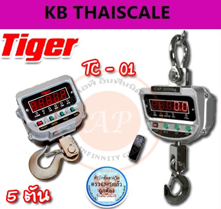 ตาชั่งแขวนดิจิตอล เครื่องชั่งแขวน 5000กิโลกรัม ละเอียด2kg  ยี่ห้อ TIGER TC-01 รูปที่ 1