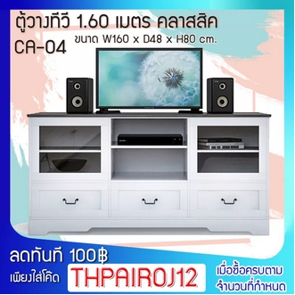 FW ชั้นวางทีวี ตู้วางทีวี รุ่น CA04 ตู้วางทีวี 1.60 เมตร ขนาด 160 x 48 x 80 3 ลิ้นชัก 2 บานเปิด 2 ช่องเก็บของ แข็งแรง รูปที่ 1
