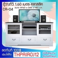 FW ชั้นวางทีวี ตู้วางทีวี รุ่น CA04 ตู้วางทีวี 1.60 เมตร ขนาด 160 x 48 x 80 3 ลิ้นชัก 2 บานเปิด 2 ช่องเก็บของ แข็งแรง