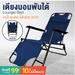 รูปย่อ ส่งฟรี...!!️ HOMEPRO+ เก้าอี้พักผ่อน เก้าอี้อเนกประสงค์ เตียงสนามพับได้ เก้าอี้นอน เก้าอี้ปรับเอนนอน เก้าอี้พับได้ เก้าอี้พับ รูปที่1