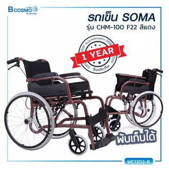 Wheelchair SOMA รถเข็นเหล็ก ขนาด 22 นิ้ว แข็งแรง ทนทาน ใช้งานได้ยาวนาน รุ่น CHM100 F22  ประกันโครงสร้าง 1 ปีเต็ม!!  รูปที่ 1