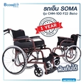 Wheelchair SOMA รถเข็นเหล็ก ขนาด 22 นิ้ว แข็งแรง ทนทาน ใช้งานได้ยาวนาน รุ่น CHM100 F22  ประกันโครงสร้าง 1 ปีเต็ม!! 