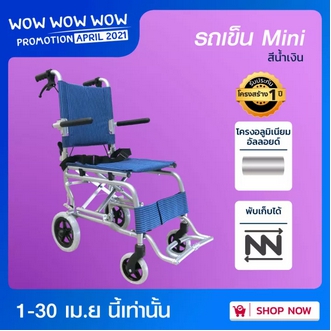 Wheelchair รถเข็นผู้ป่วยพับได้ ทำจากอลูมิเนียม Mini 2 แถมฟรี!! กระเป๋า  ประกันโครงสร้าง 1 ปีเต็ม!!   bcosmo thailand รูปที่ 1