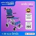 Wheelchair รถเข็นผู้ป่วยพับได้ ทำจากอลูมิเนียม Mini 2 แถมฟรี!! กระเป๋า  ประกันโครงสร้าง 1 ปีเต็ม!!   bcosmo thailand