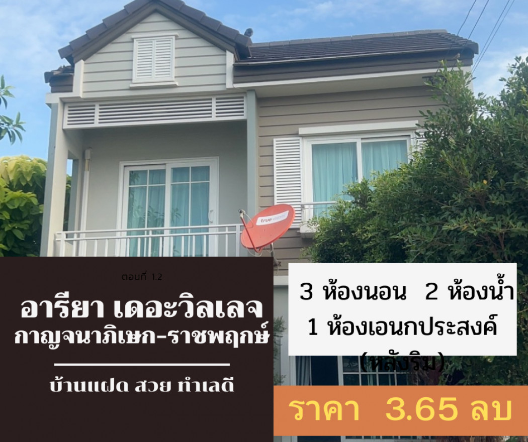 ขาย บ้านแฝด บ้านสวย พร้อมอยู่ เดอะ วิลเลจ กาญจนาภิเษก-ราชพฤกษ์ 160 ตรม. 37.6 ตร.วา . รูปที่ 1