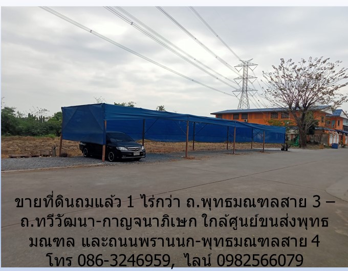 ขายที่ดินถมแล้ว 1 ไร่กว่า ถ.พุทธมณฑลสาย 3 -ถ.ทวีวัฒนา-กาญจนาภิเษก ใกล้ศูนย์ขนส่งพุทธมณฑล ,ถนนพรานนก-พุทธมณฑลสาย 4  รูปที่ 7