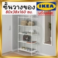 🔥IKEA ของแท้🔥JONAXEL ยูเน็กเซล ชั้นวางของ ขาว 80x38x160 ซม.