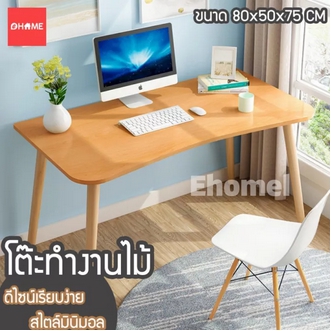 คุ้มราคา!! Ehome โต๊ะ โต๊ะทำงาน มินิมอล desk โต๊ะไม้ โต๊ะคอมพิวเตอร์ โต๊ะอ่านหนังสือ โต๊ะอเนกประสงค์ โต๊ะเขียนหนังสือ โต๊ะวางของ desk โตะ โต๊ะทำงาน มีของพร้อมส่ง!! รูปที่ 1