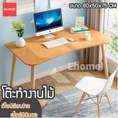 คุ้มราคา!! Ehome โต๊ะ โต๊ะทำงาน มินิมอล desk โต๊ะไม้ โต๊ะคอมพิวเตอร์ โต๊ะอ่านหนังสือ โต๊ะอเนกประสงค์ โต๊ะเขียนหนังสือ โต๊ะวางของ desk โตะ โต๊ะทำงาน มีของพร้อมส่ง!!