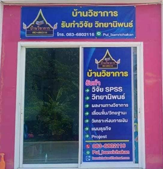 รับทำวิจัย วิทยานิพนธ์  รูปที่ 4