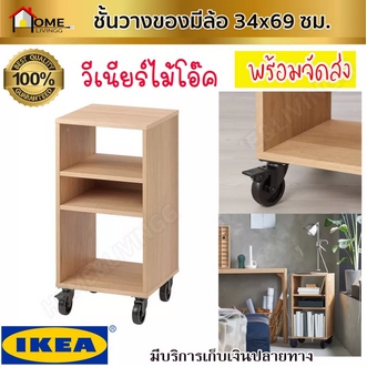 🔥IKEA🔥RÅVAROR รัววารอร์ ชั้นวางของมีล้อ รถเข็น วีเนียร์โอ๊ค 34x69 ซม. รูปที่ 1