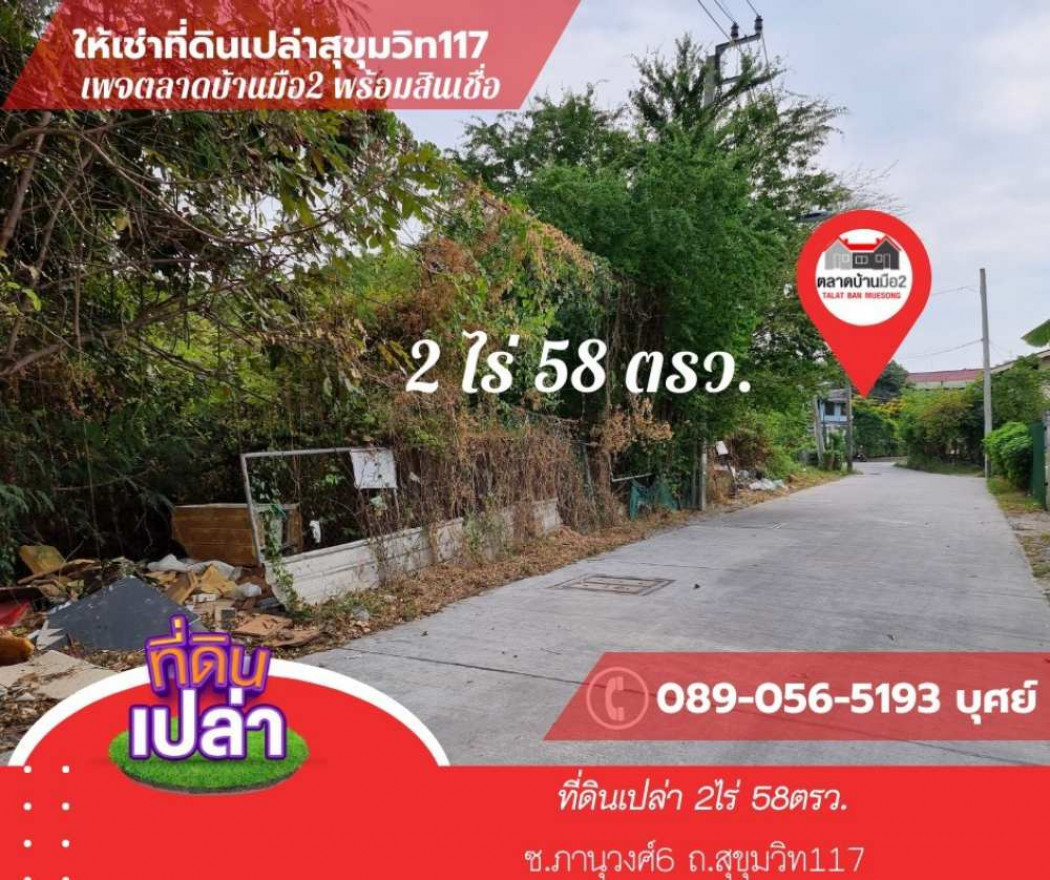 ขาย ที่ดิน ต้องการขายด่วนที่ดินเปล่าใกล้ถนนสุขุมวิท117 2 ไร่ 58 ตร.วา . รูปที่ 2