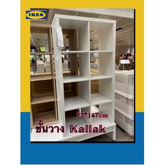 IKEAแท้100 ชั้นวางของ ฉากกั้นห้อง ชั้นโชว์ KALLAK ขนาด 77x147 ซม. ชั้นวางหนังสือ ตู้เก็บของเอนกประสงค์ ตู้ฉากกั้นห้อง รูปที่ 1