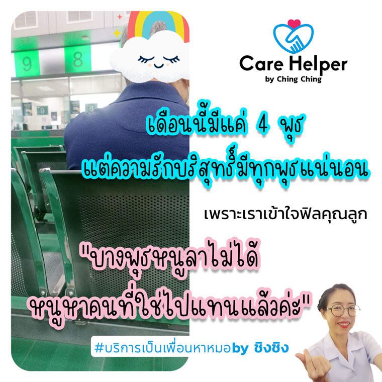 มีปัญหาเวลาพาคนที่บ้านไปหาหมอ ไม่มี คนพาไปหาหมอ เพราะ? CareHelper byชิงชิง รูปที่ 2