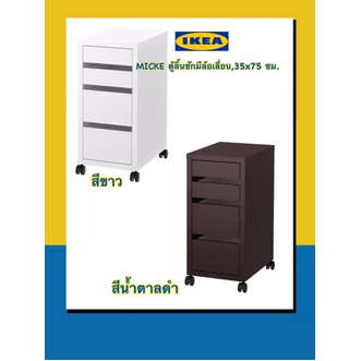 IKEA 💯MICKE ขนาด 35x75cm. ตู้ลิ้นชักมีล้อเลื่อนมีตัวล็อคกันลิ้นชักหลุดจากราง รูปที่ 1