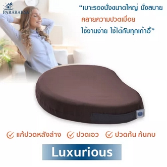 Pararaksa เบาะรองนั่งขนาดใหญ่ รุ่น Luxurious เบาะรองนั่งเพื่อสุขภาพป้องกันปวดหลัง เอว ก้น ก้นกบ และปวดตึงขา เบาะรองนั่งยางพารา เบาะรองนั่ง รูปที่ 1