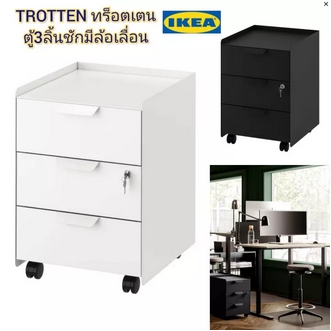 IKea ​✴️แท้ TROTTEN ทร็อตเตน ตู้ 3 ลิ้นชัก มีล้อเลื่อน พร้อมกุญแจล็อกสำหรับเก็บของใช้หรือทรัพย์สินส่วนตัว ก40xล47xส56 รูปที่ 1