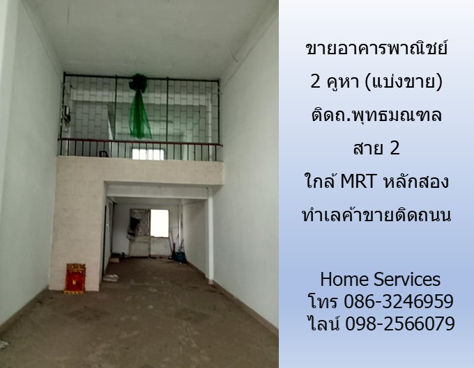 ขายอาคารพาณิชย์ 2 คูหา (แบ่งขาย) ติดถ.พุทธมณฑล สาย 2 ใกล้ MRT หลักสอง ทำเลค้าขายติดถนน รูปที่ 3