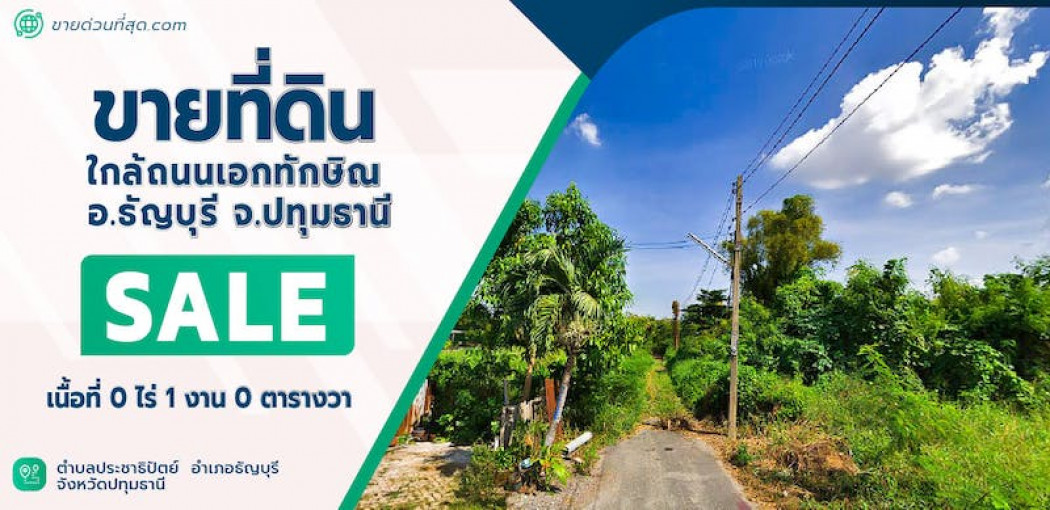 ขาย ที่ดิน ขายที่ดิน ใกล้ถนนเอกทักษิณ อ.ธัญบุรี จ.ปทุมธานี พื้นที่  100 ตร.วา รูปที่ 1