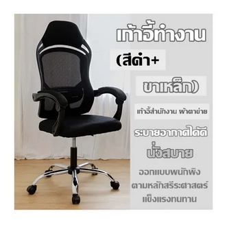 work chair Black + iron legs office chair mesh cloth good ventilation sit comfortably Ergonomic backrest design strong durable รูปที่ 1