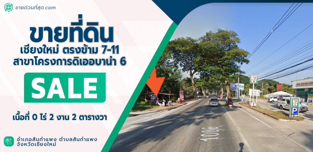 ขาย ที่ดิน ขายที่ดินเชียงใหม่ 2 ไร่ 2 งาน ตรงข้าม7-Eleven สาขาโครงการดิเออบาน่า 6 2 ไร่ 2 งาน รูปที่ 1