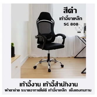 Task chair Office chair SG 808 Black Breathable mesh fabric steel leg chair strong and durable รูปที่ 1