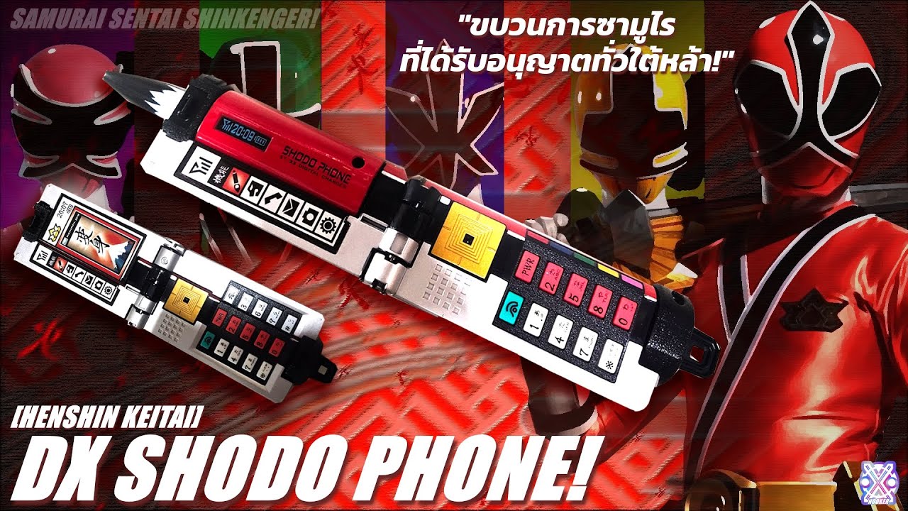 ที่แปลงร่างชินเคนเจอร์ โชโดโฟน ขบวนการซามูไร ชินเคนเจอร์ Shinkenger (DX Shodo Phone) ของใหม่ของแท้Bandai ประเทศญี่ปุ่น รูปที่ 3