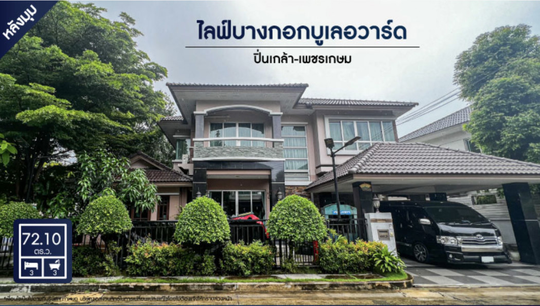 ขาย บ้านเดี่ยว บ้านสวย หลังมุม ไลฟ์ บางกอก บูเลอวาร์ด ปิ่นเกล้า-เพชรเกษม 210 ตรม. 72.1 ตร.วา หลังใหญ่ที่สุด ราคาดี รูปที่ 1