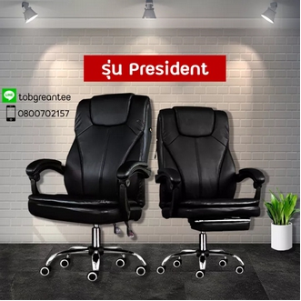 เก้าอี้ผู้บริหาร รุ่น President มีระบบนวด ปรับเอนนอนได้ ปรับสูงต่ำได้ โมเดิร์น สวยหรู มีสไตล์ รูปที่ 1
