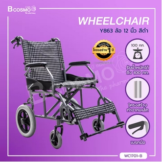 Wheelchair เก้าอี้รถเข็น รุ่น Y863 ล้อขนาด 12 นิ้ว รองรับน้ำหนัก 100 กก.  ประกันโครงสร้าง 1 ปีเต็ม!!   bcosmo thailand รูปที่ 1