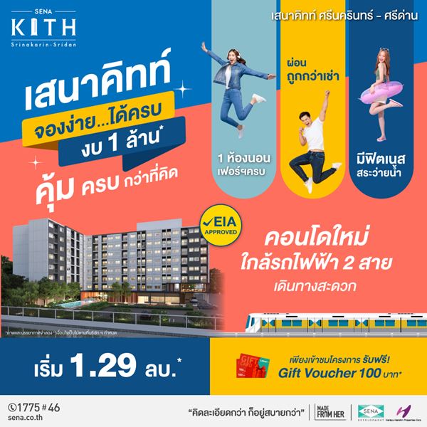 คอนโดใหม่ ใกล้รถไฟฟ้าศรีด่าน จองง่าย..ได้ครบ..งบ 1 ล้าน เสนาคิทท์ ศรีนครินทร์-ศรีด่าน ฟรีเฟอร์ฯทั้งห้อง รูปที่ 1