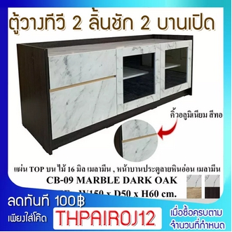 FW ชั้นวางทีวี โต๊ะวางทีวี CB  09 ตู้วางทีวีขนาดใหญ่ 2 ลิ้นชัก 2 บานเปิด หน้าบานลายหินอ่อนทำจาก เมลามีน ขนาด 150×50×60 cm. รูปที่ 1