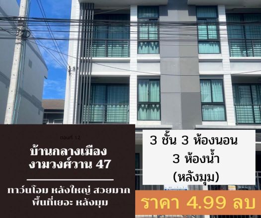 ขาย ทาวน์โฮม หลังมุม สวย เนื้อที่เยอะ แถมเยอะ บ้านกลางเมือง งามวงศ์วาน 149 ตรม. 18.9 ตร.วา ราคาดีที่สุดในโครงการ รูปที่ 1