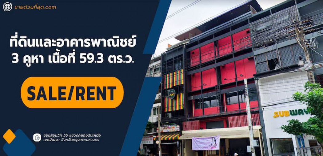 ให้เช่า คอนโด ให้เช่า ที่ดินและอาคารพาณิชย์ เนื้อที่ 59.3 ตร.ว. (ซ.สุขุมวิท 55) 59.3 ตรม. รูปที่ 1