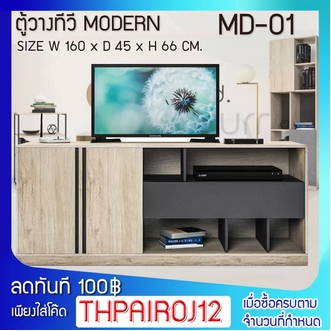 FW ตู้วางทีวี โต๊ะวางทีวี MD01 ตู้ไซด์บอร์ด 160 CM. ตู้วางทีวีขนาดใหญ่ ผิวเมลามีน ขนาด 160 × 45× 66 cm รูปที่ 1