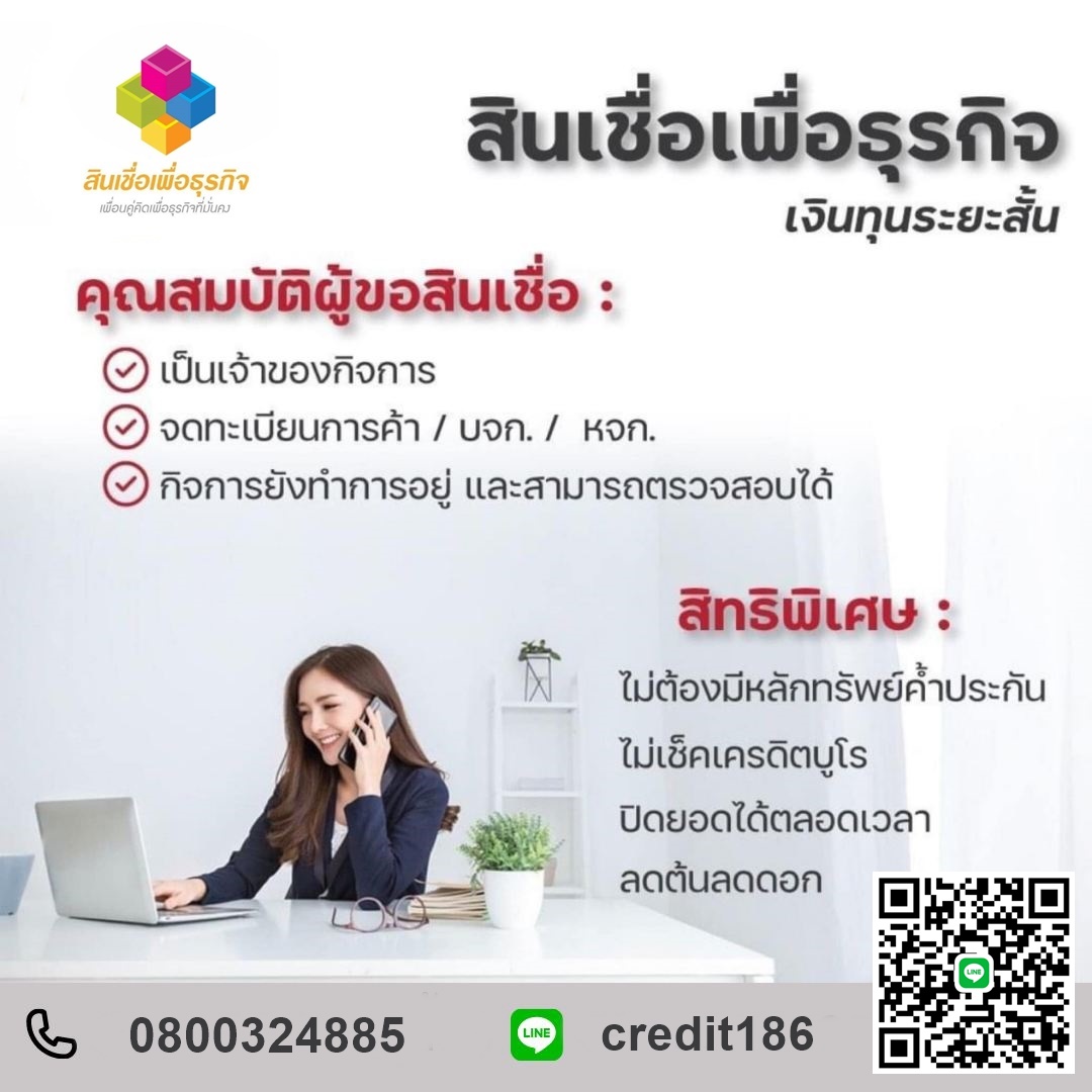 สินเชื่อเพื่อธุรกิจสำหรับท่านเจ้าของกิจการ รูปที่ 1