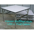 โปร++ โต๊ะพับ สี่เหลี่ยม หน้าโฟเมก้า formica ส่วนลด โต๊ะ โต๊ะพับ โต๊ะทำงาน โต๊ะขายของ