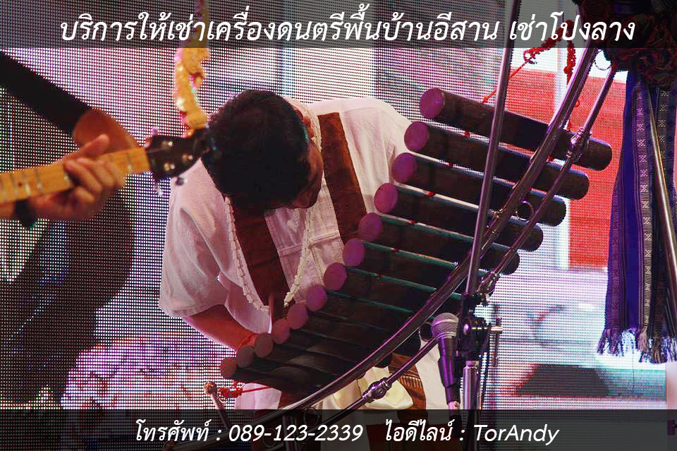 เช่าเครื่องดนตรีอีสาน เช่าพิณ เช่าแคน เช่าโปงลาง เช่าไหซอง เช่าโหวด พิณโปร่ง พิณไฟฟ้า รูปที่ 4