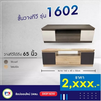 ที่นอนปีนัง ชั้นวางทีวี 160cm รุ่น TV1602 มี 3 สีวางTVได้ถึง65นิ้ว ส่งเฉพาะ กทม.ปริมณฑล เท่านั้น รูปที่ 1